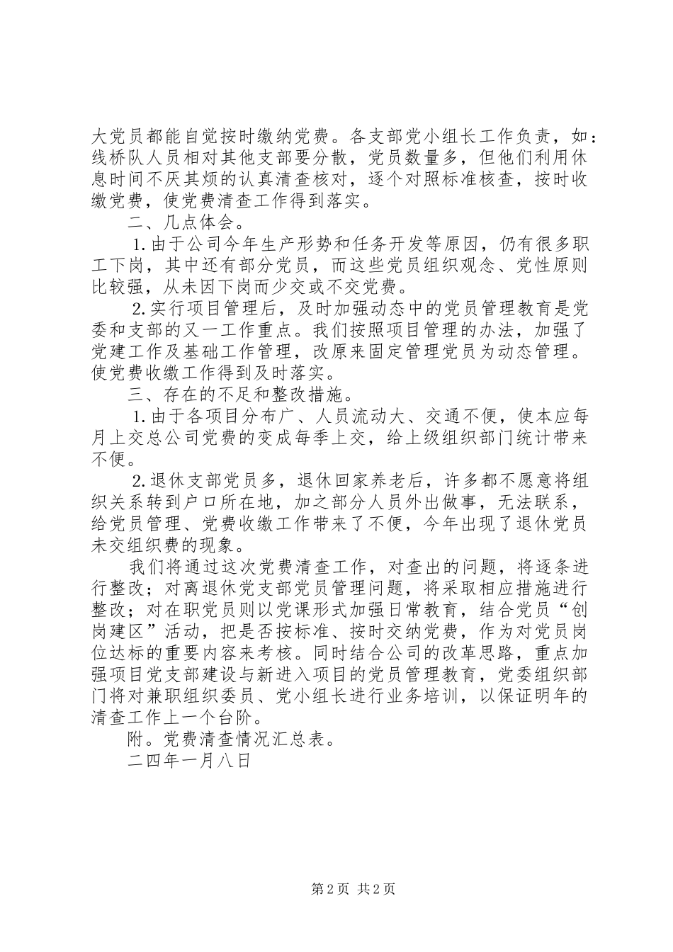 2024年广铁二公司二三年党费清查工作报告_第2页