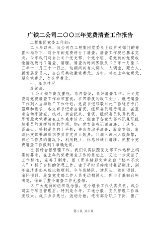 2024年广铁二公司二三年党费清查工作报告