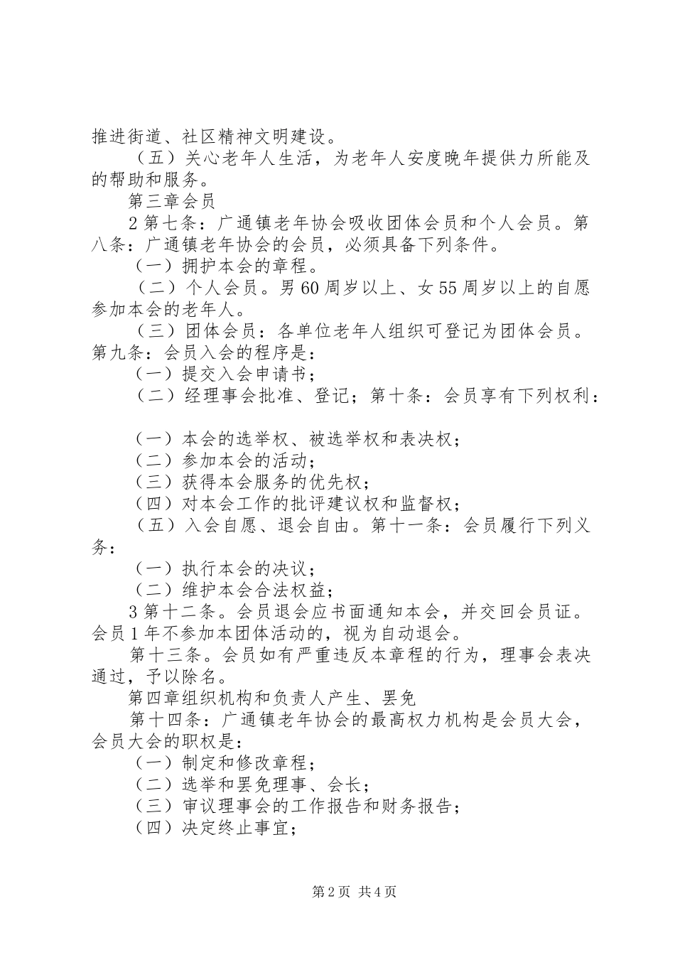 2024年广通镇老年协会章程_第2页