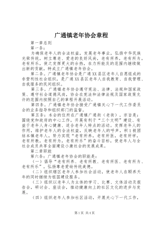 2024年广通镇老年协会章程