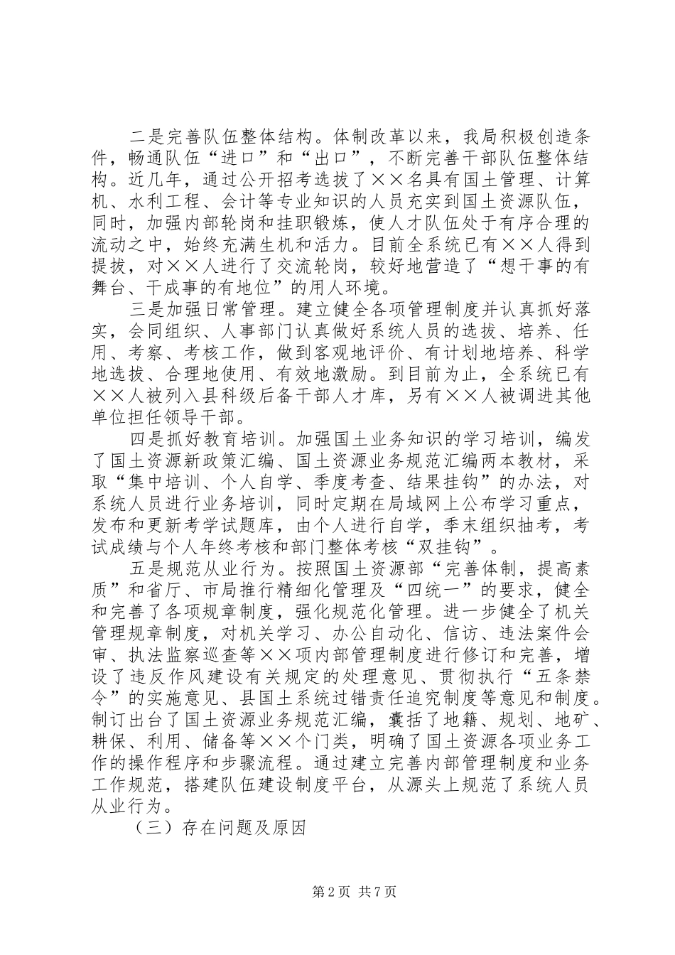 2024年国土干部管理体制调研报告_第2页
