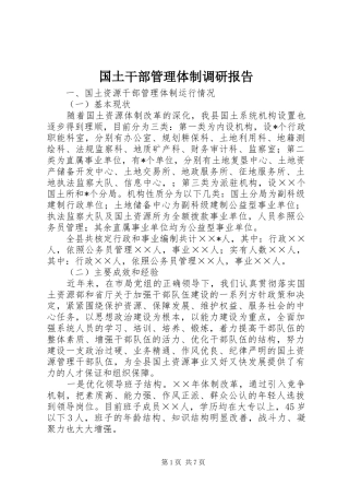 2024年国土干部管理体制调研报告