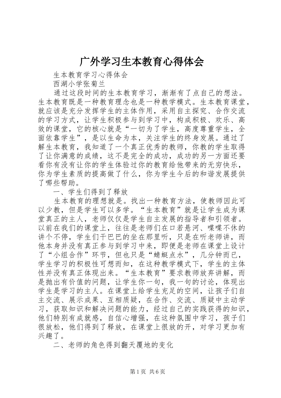 2024年广外学习生本教育心得体会_第1页