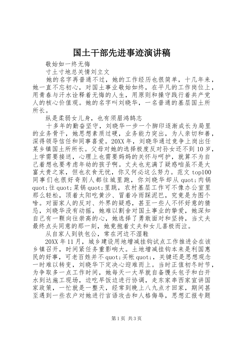 2024年国土干部先进事迹演讲稿_第1页