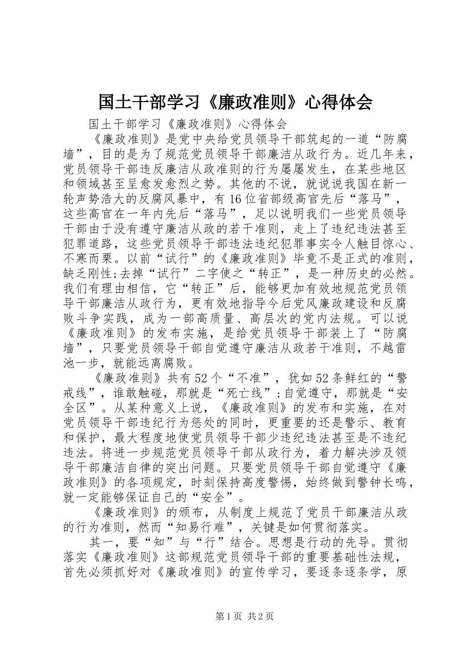 2024年国土干部学习廉政准则心得体会_第1页