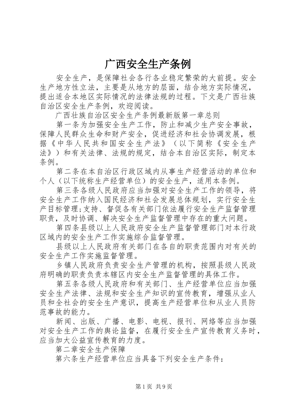 2024年广西安全生产条例_第1页