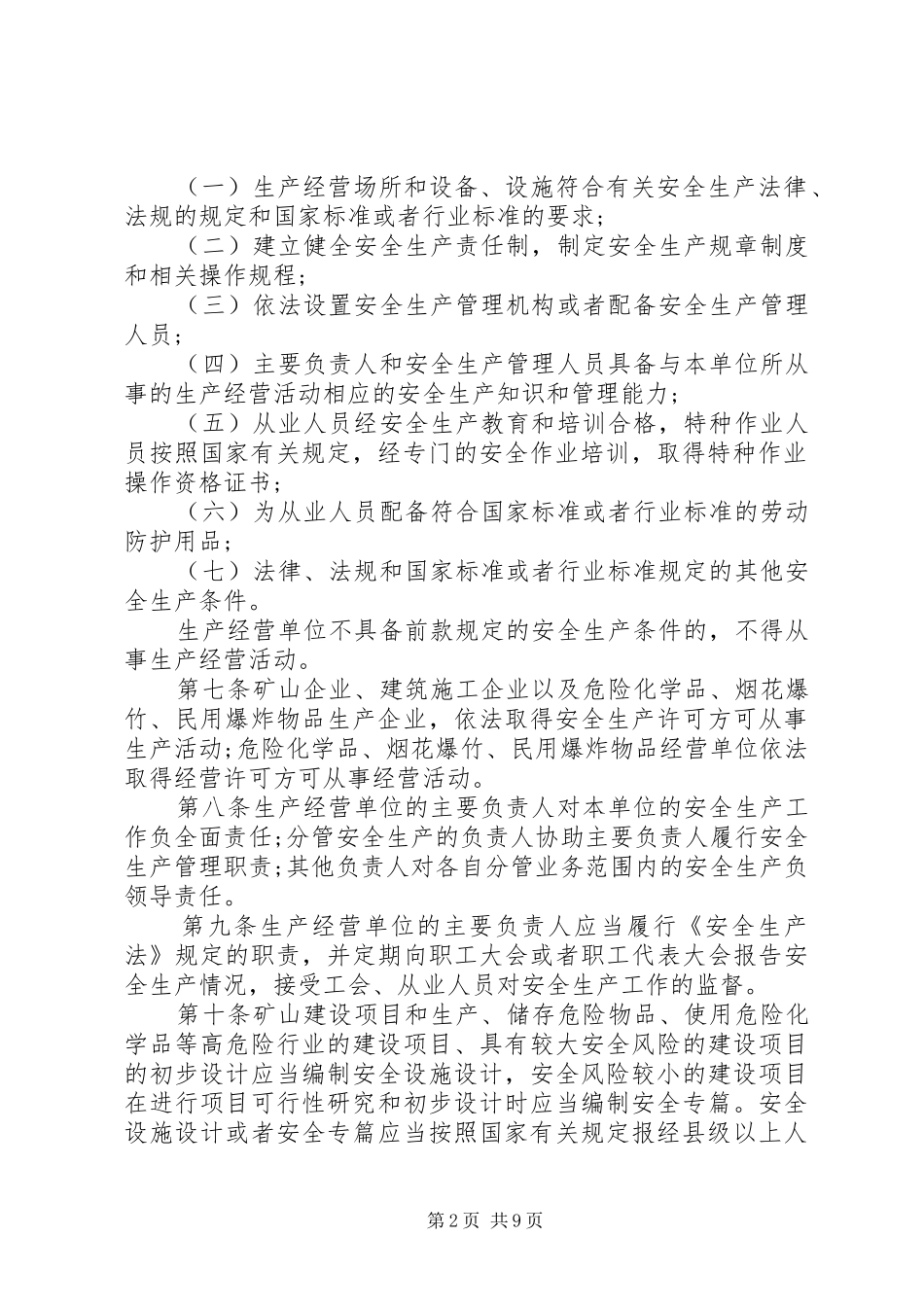 2024年广西安全生产条例_第2页