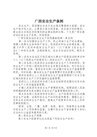 2024年广西安全生产条例