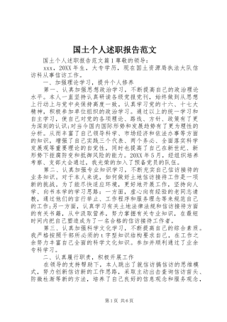 2024年国土个人述职报告范文