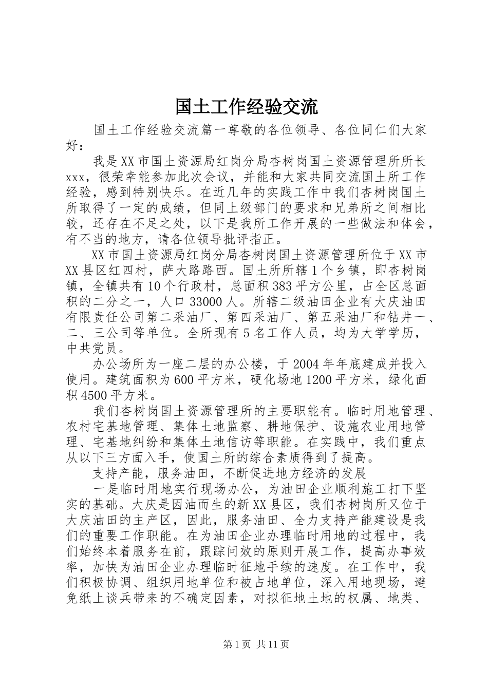 2024年国土工作经验交流_第1页