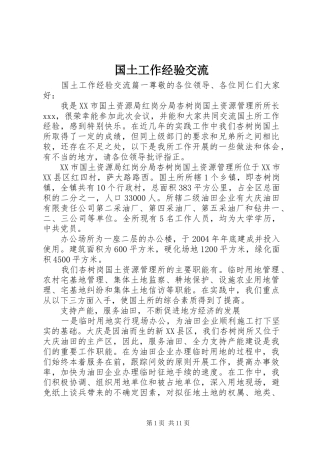 2024年国土工作经验交流