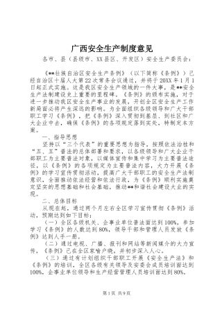 2024年广西安全生产制度意见