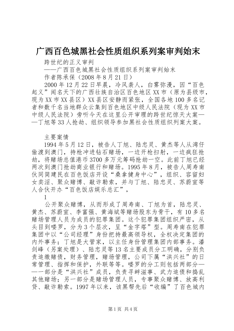 2024年广西百色城黑社会性质组织系列案审判始末_第1页