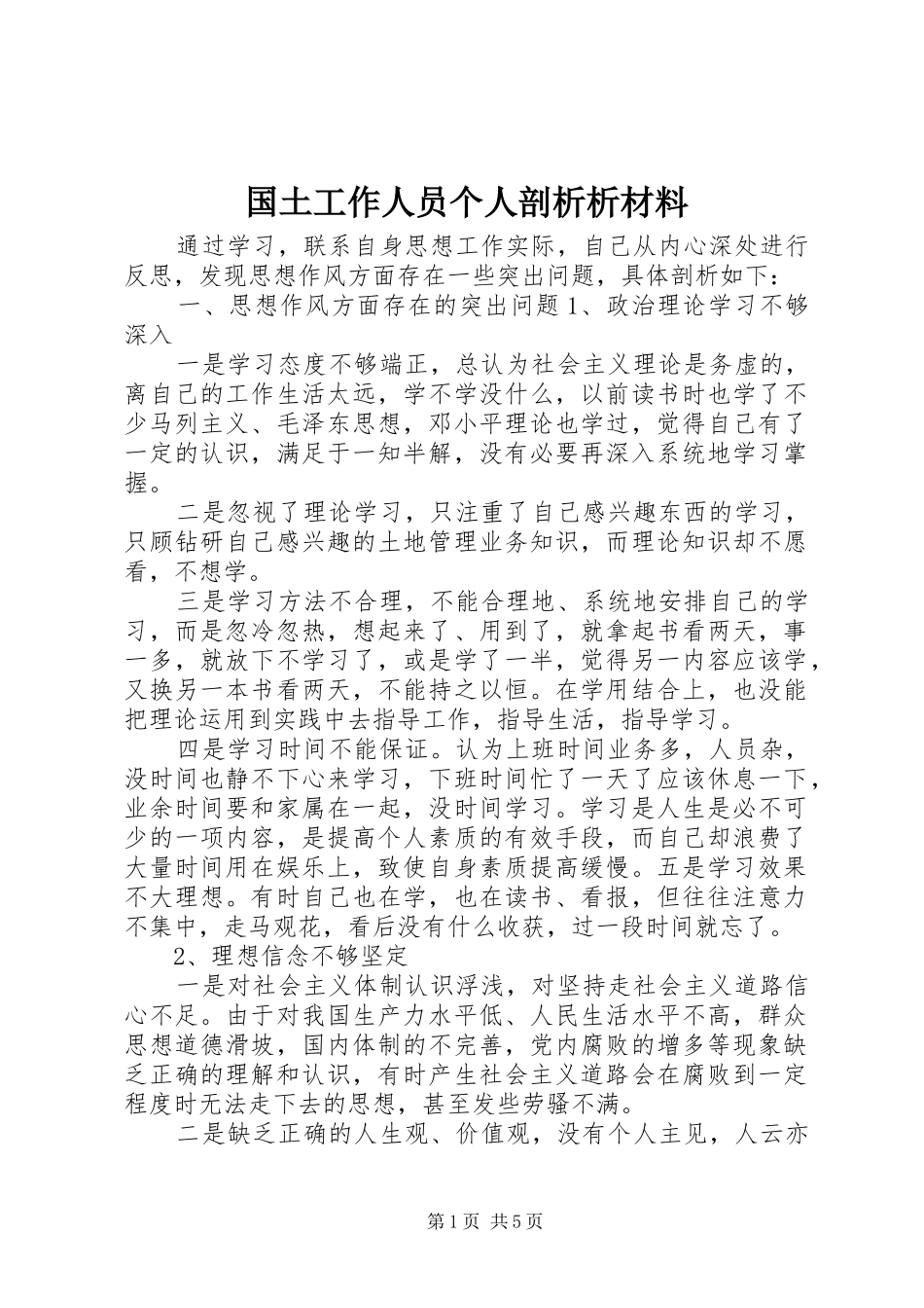 2024年国土工作人员个人剖析析材料_第1页