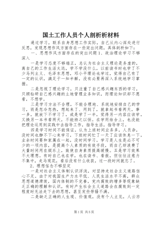 2024年国土工作人员个人剖析析材料