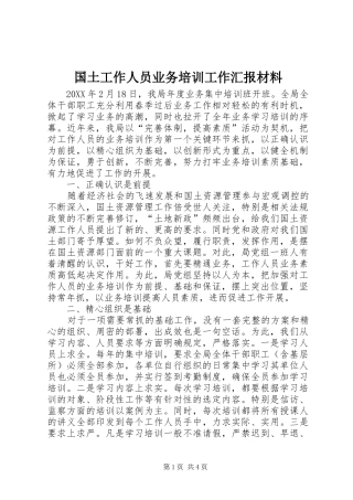 2024年国土工作人员业务培训工作汇报材料