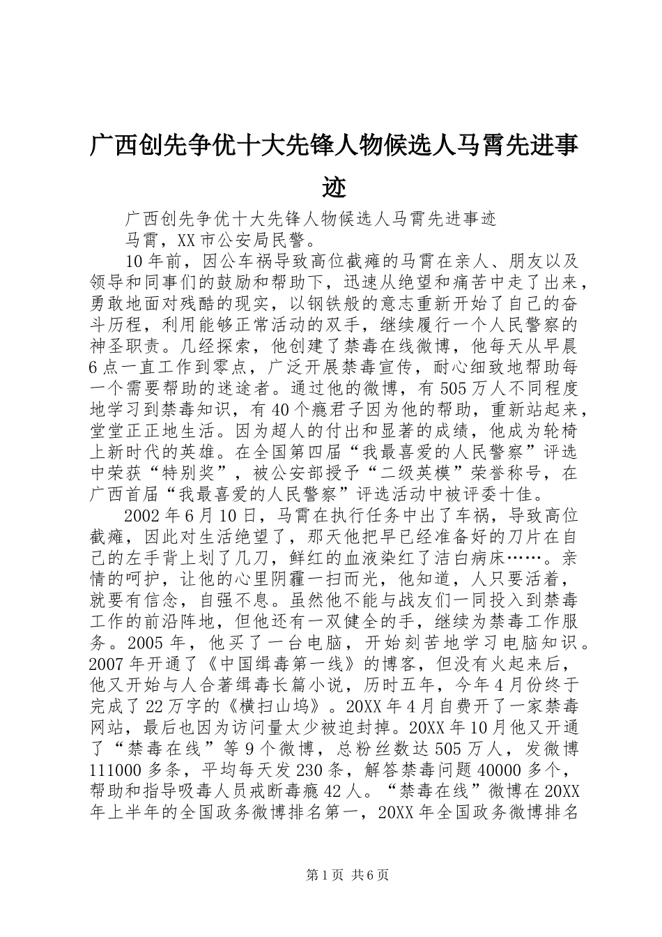 2024年广西创先争优十大先锋人物候选人马霄先进事迹_第1页