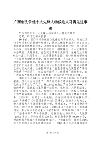 2024年广西创先争优十大先锋人物候选人马霄先进事迹