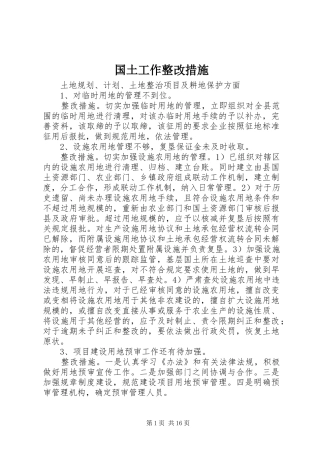 2024年国土工作整改措施