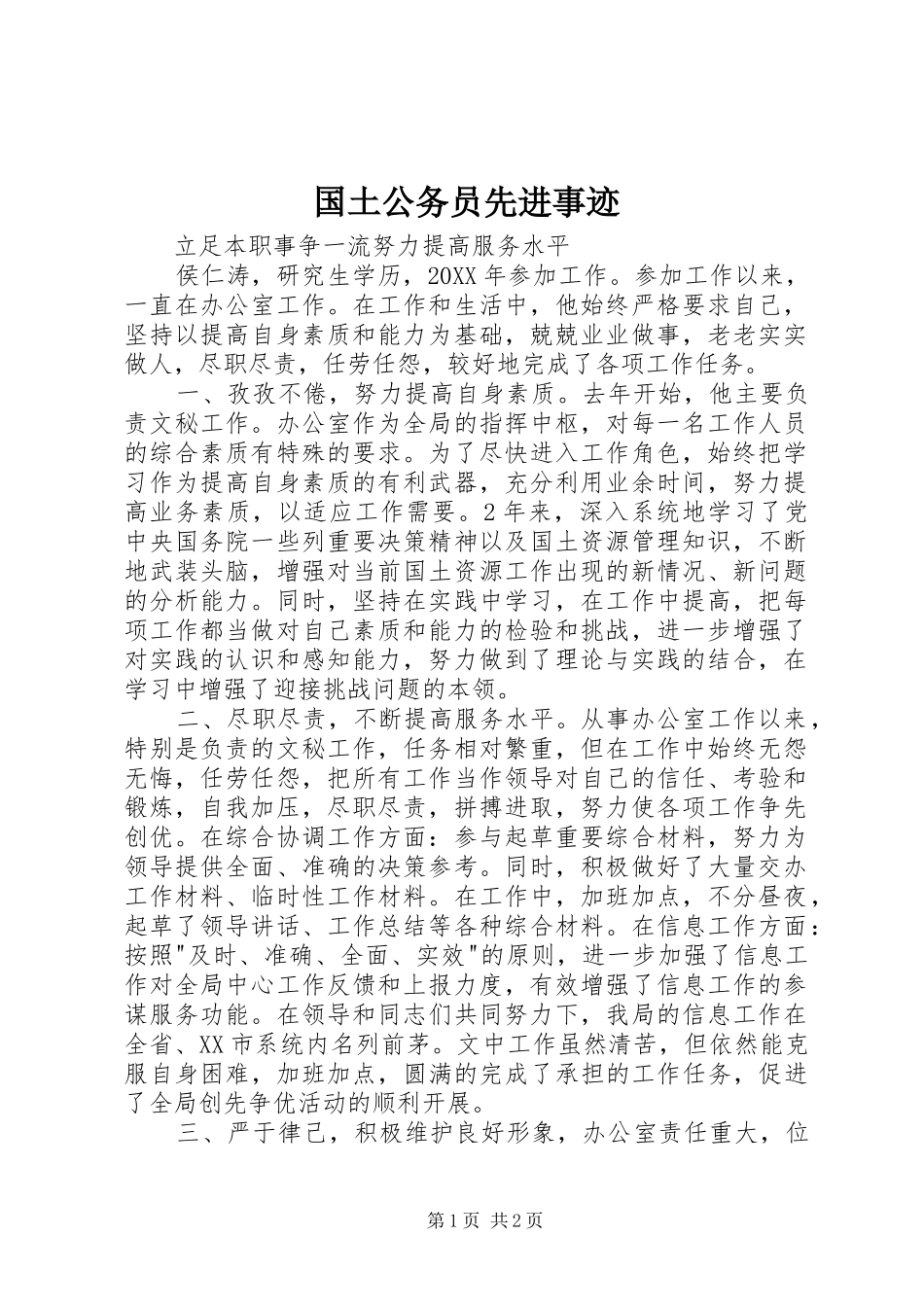 2024年国土公务员先进事迹_第1页