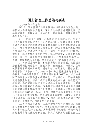 2024年国土管理工作总结与要点