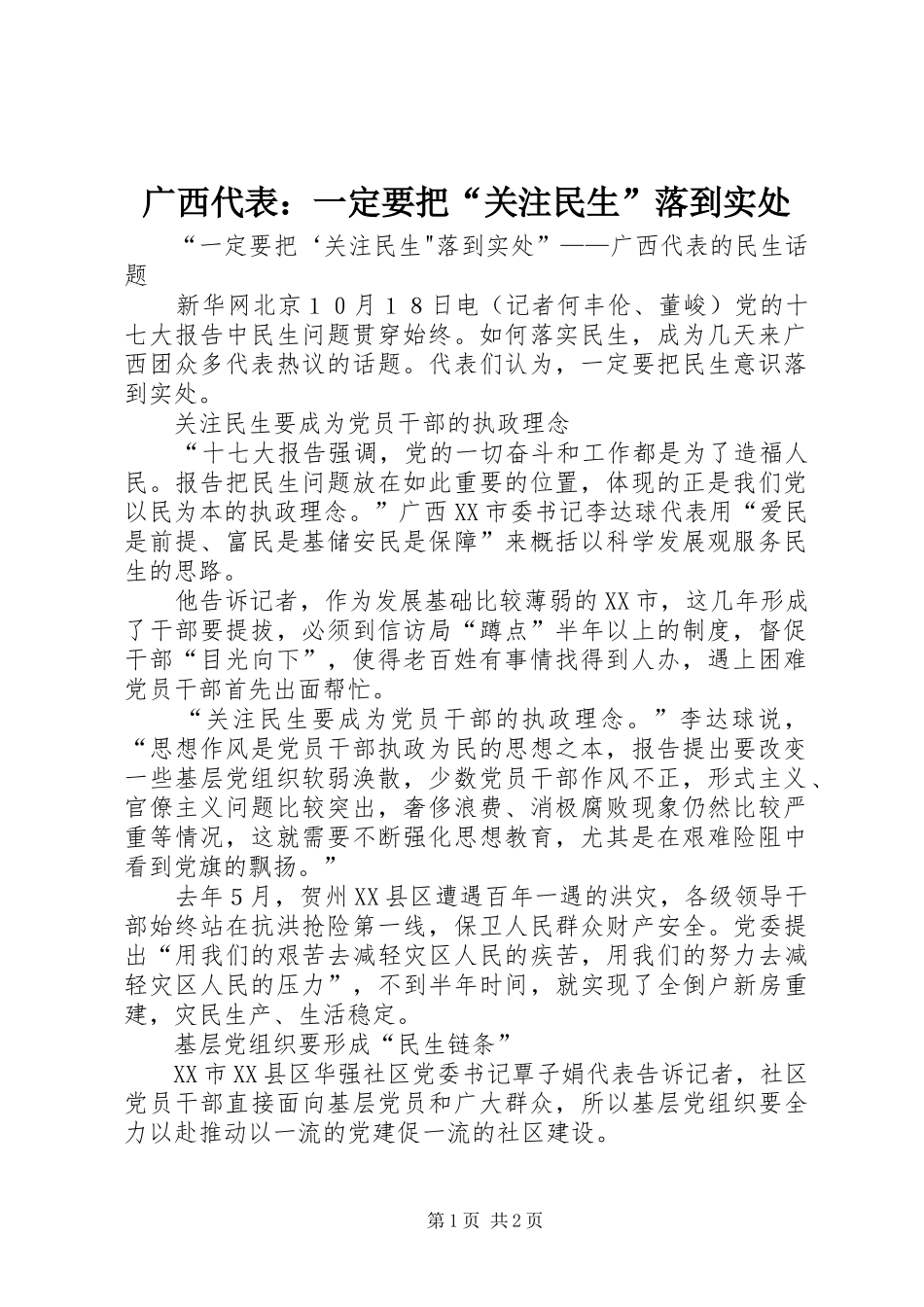 2024年广西代表一定要把关注民生落到实处_第1页