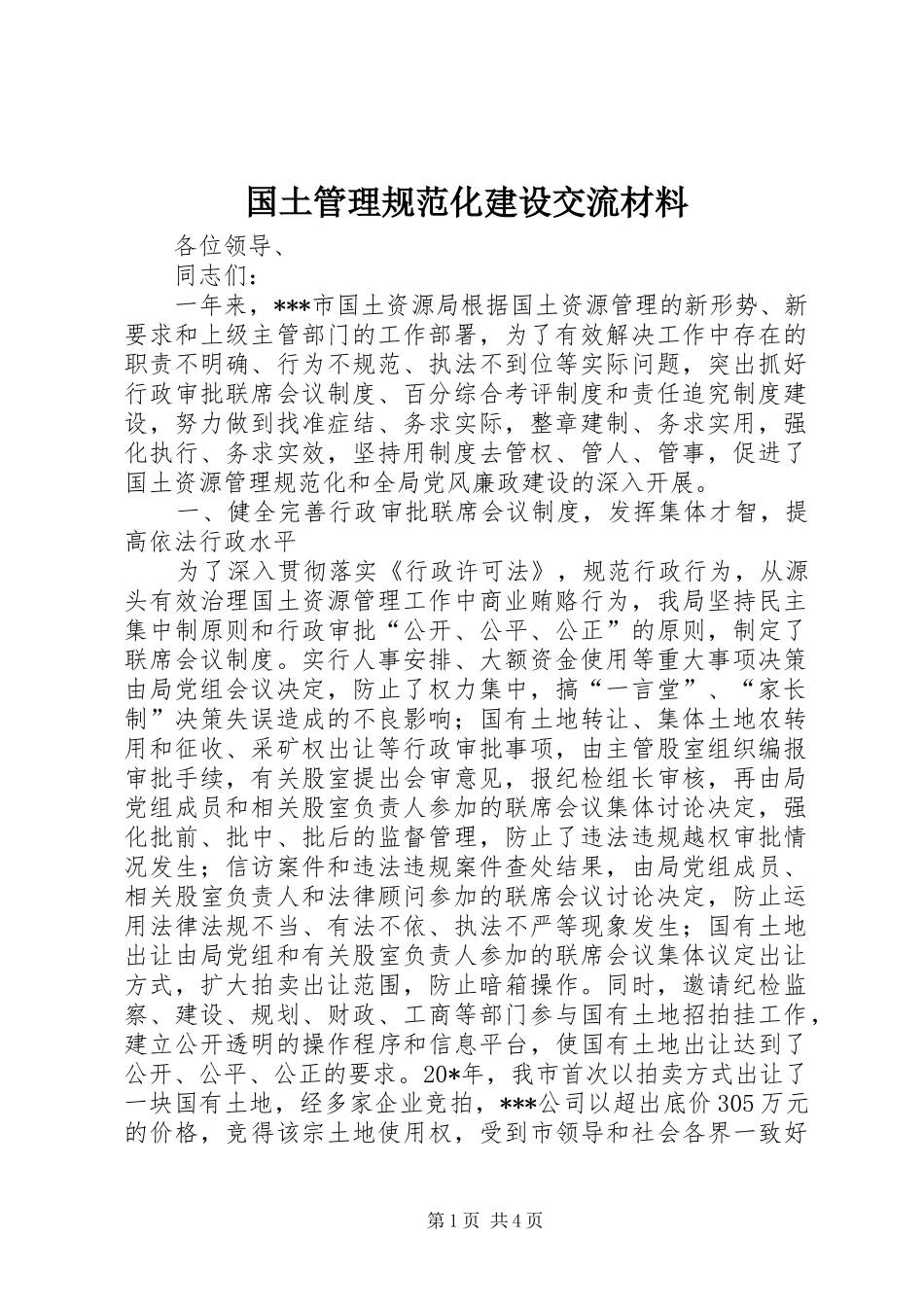 2024年国土管理规范化建设交流材料_第1页