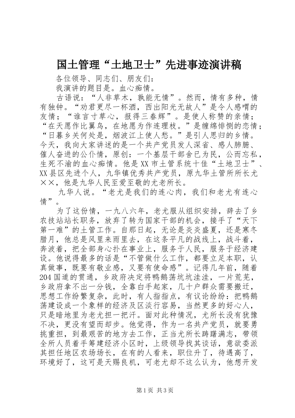 2024年国土管理土地卫士先进事迹演讲稿_第1页