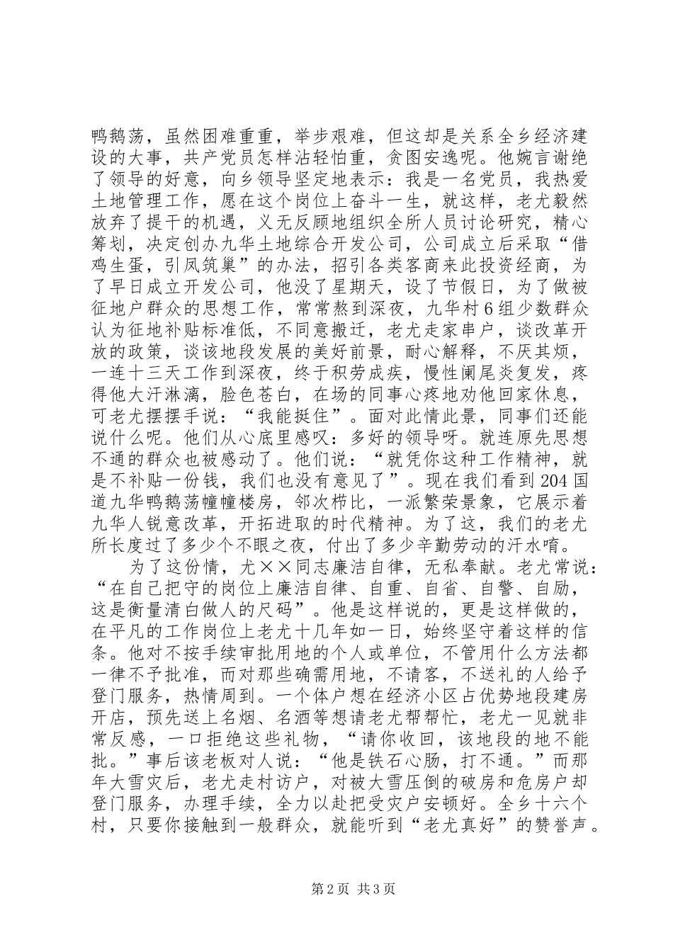 2024年国土管理土地卫士先进事迹演讲稿_第2页