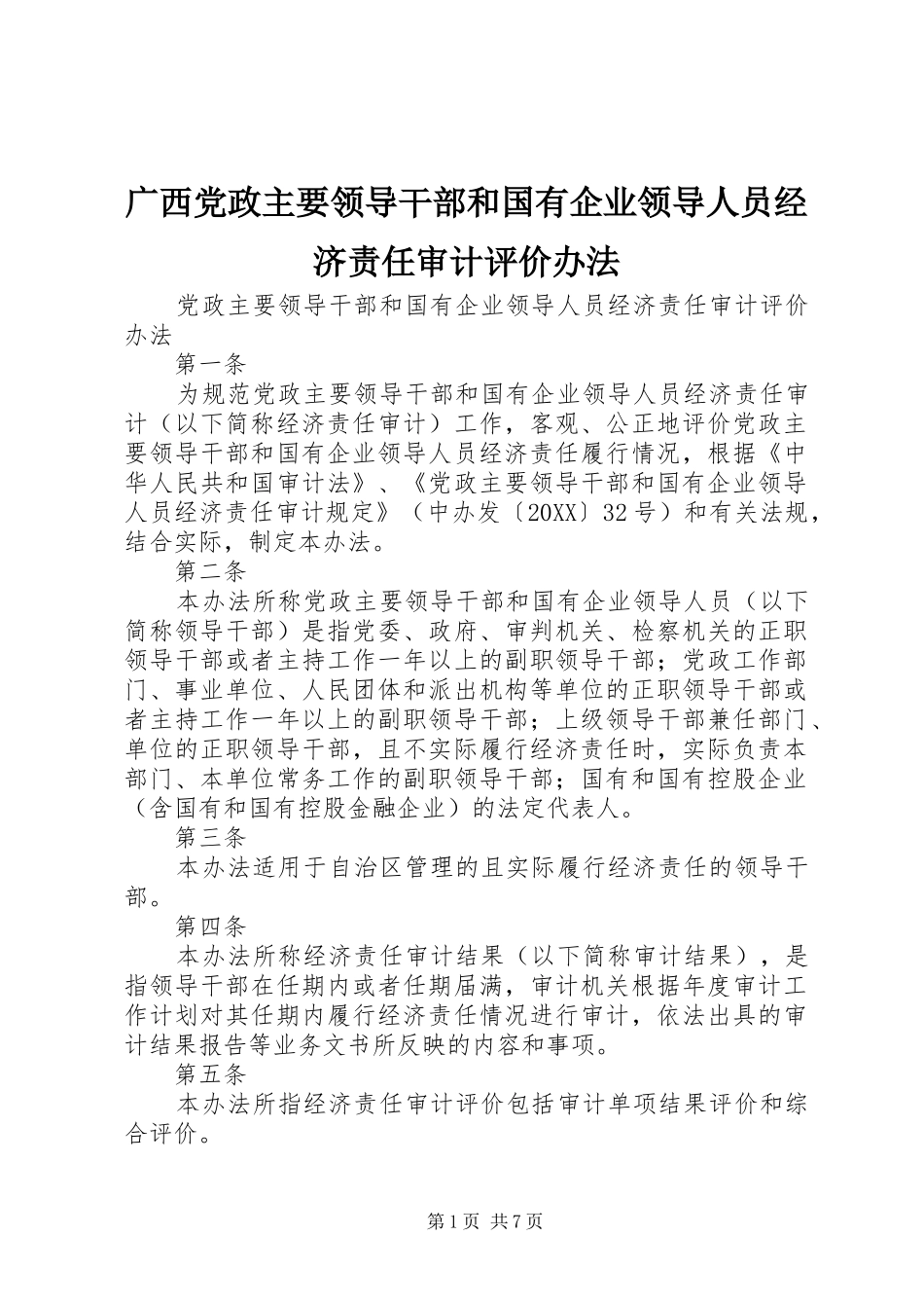 2024年广西党政主要领导干部和国有企业领导人员经济责任审计评价办法_第1页