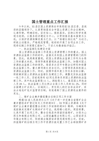 2024年国土管理重点工作汇报