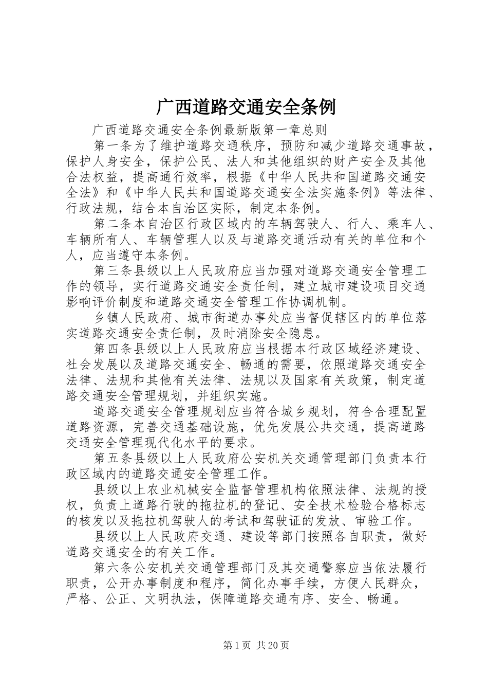 2024年广西道路交通安全条例_第1页