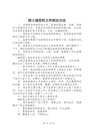 2024年国土规范性文件制定办法