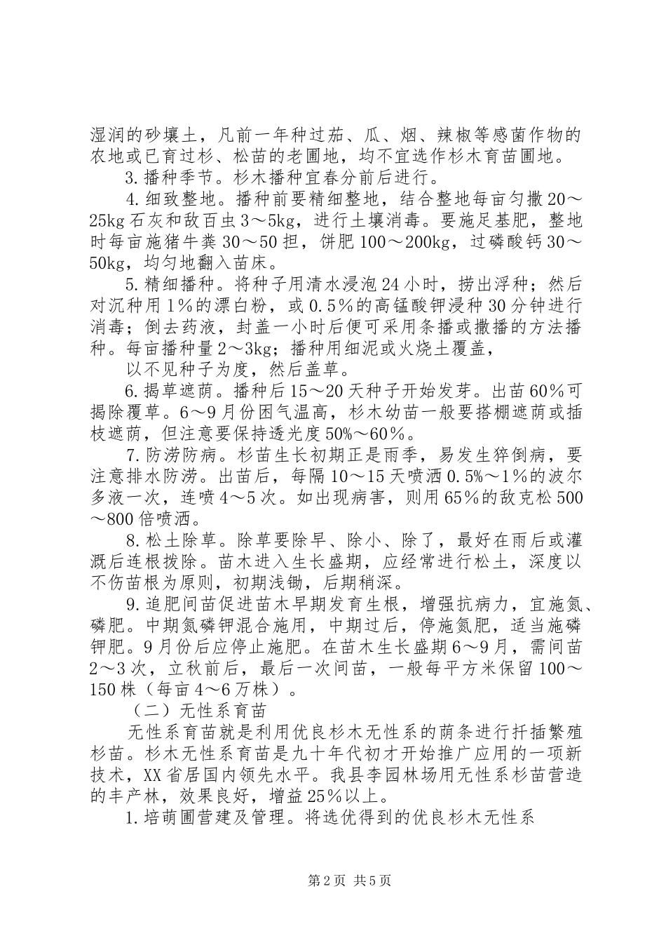 2024年广西地区速生杉木丰产栽培技术_第2页