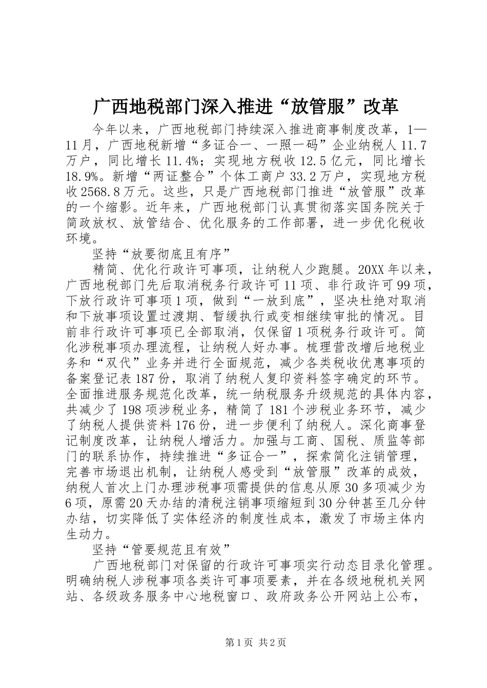 2024年广西地税部门深入推进放管服改革_第1页