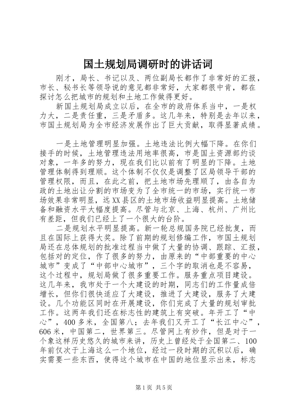 2024年国土规划局调研时的致辞词_第1页