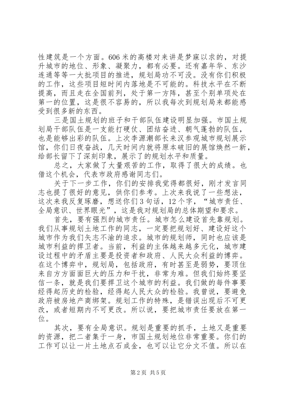 2024年国土规划局调研时的致辞词_第2页