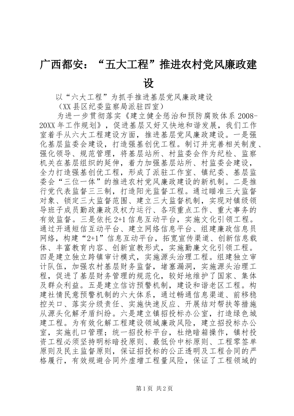 2024年广西都安五大工程推进农村党风廉政建设_第1页