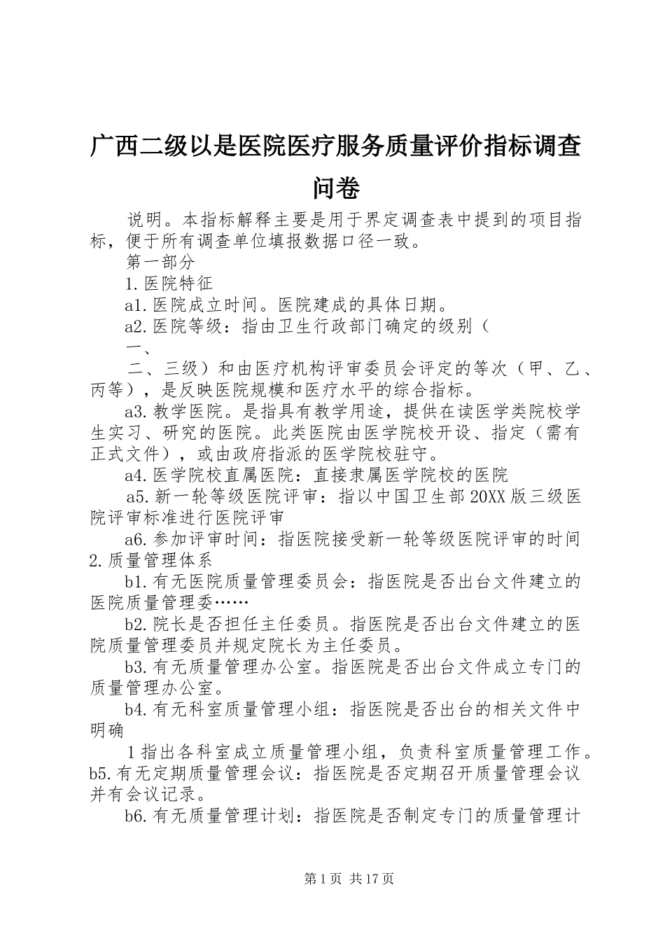 2024年广西二级以是医院医疗服务质量评价指标调查问卷_第1页