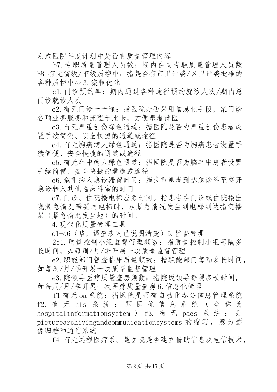 2024年广西二级以是医院医疗服务质量评价指标调查问卷_第2页