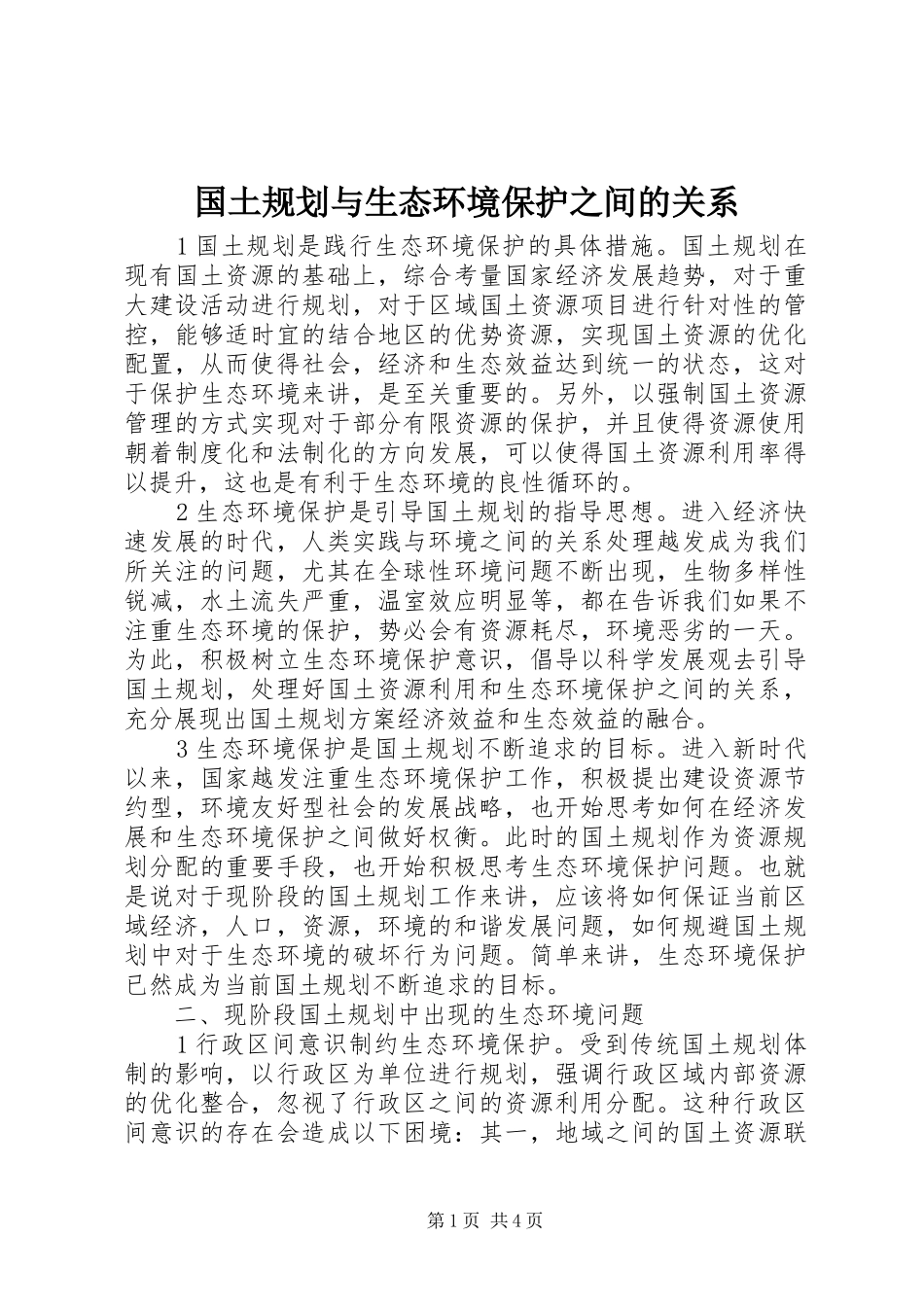 2024年国土规划与生态环境保护之间的关系_第1页