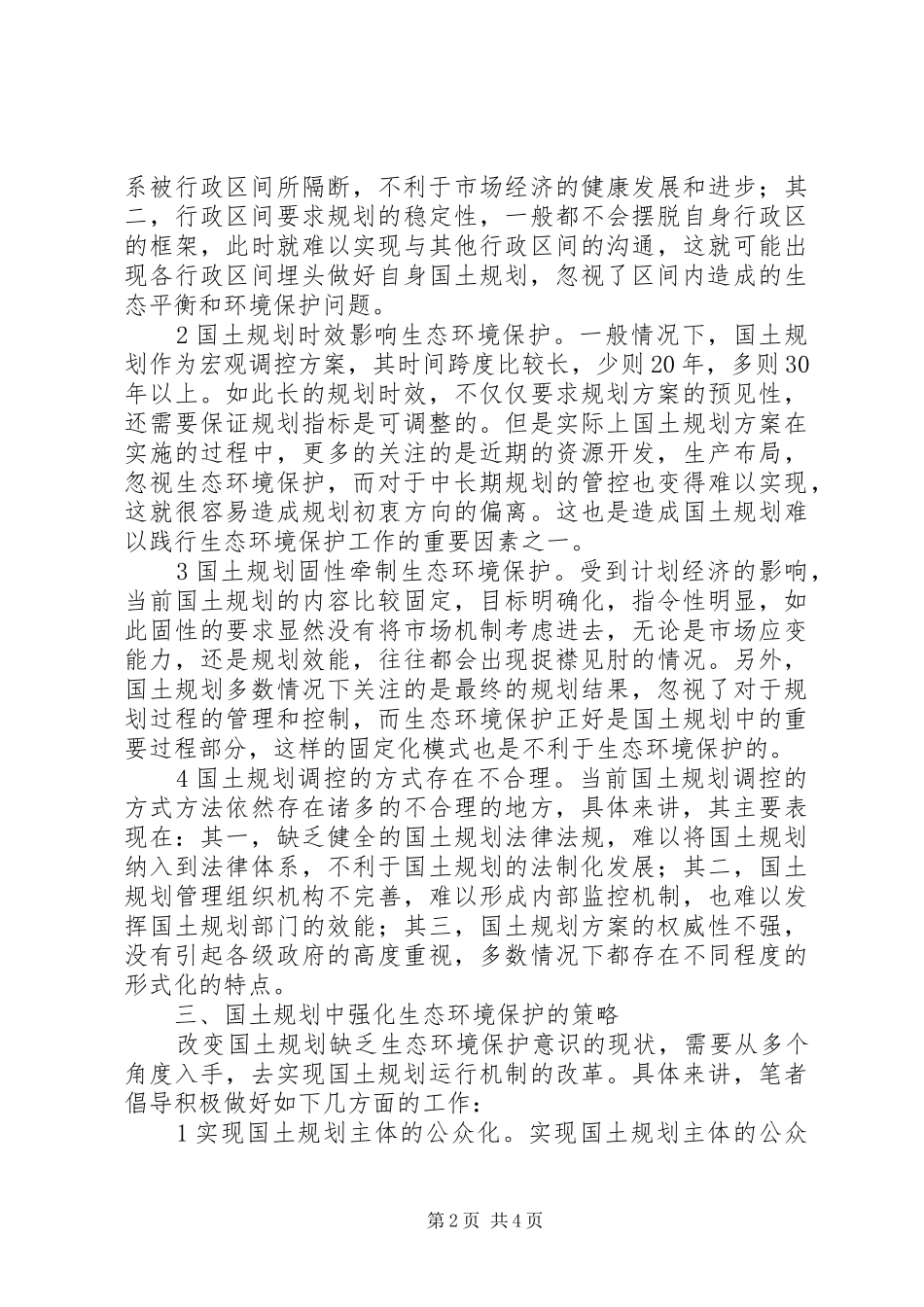 2024年国土规划与生态环境保护之间的关系_第2页