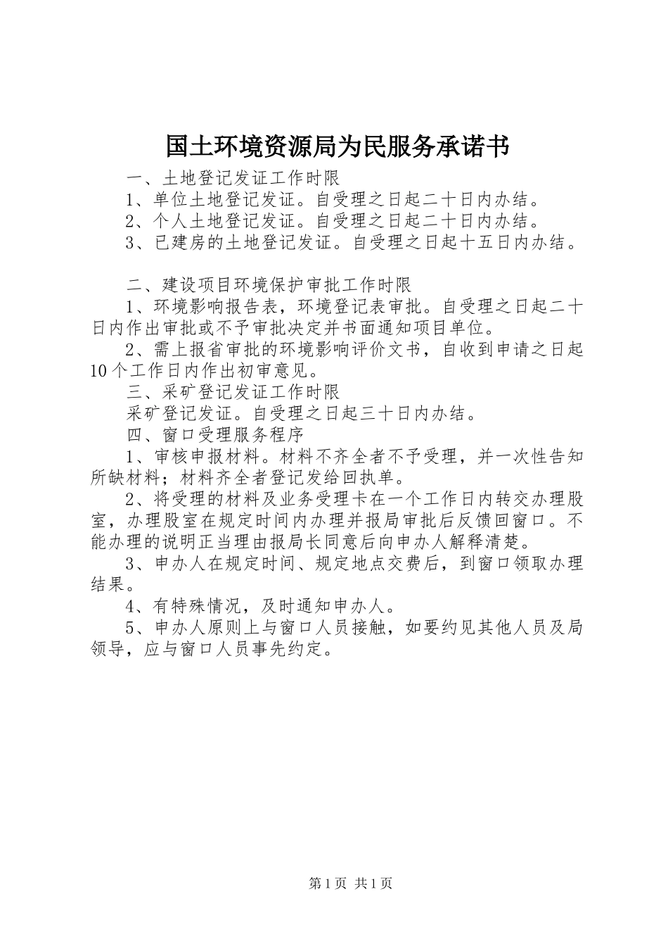2024年国土环境资源局为民服务承诺书_第1页