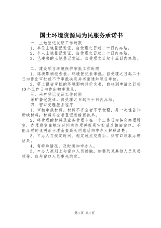 2024年国土环境资源局为民服务承诺书