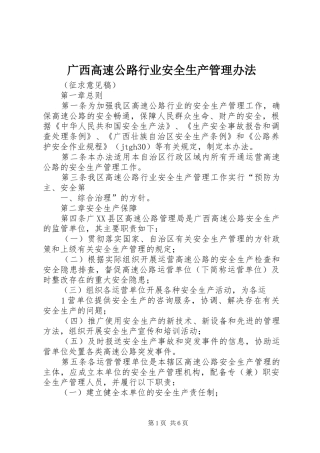 2024年广西高速公路行业安全生产管理办法
