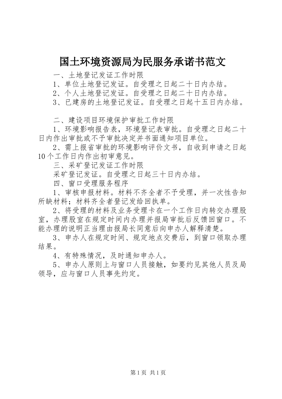 2024年国土环境资源局为民服务承诺书范文_第1页