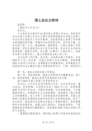 2024年国土会议主持词