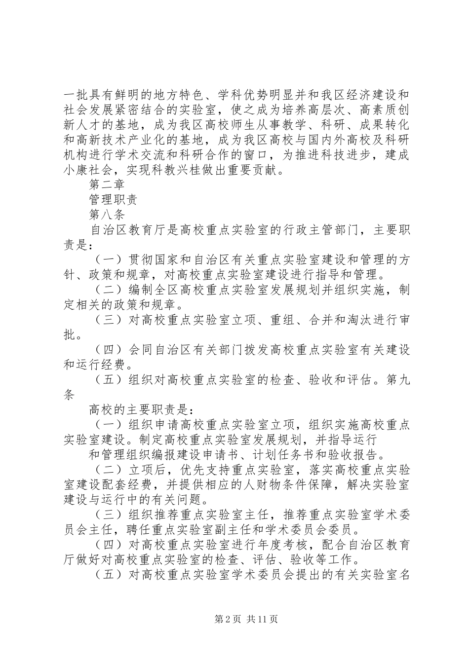 2024年广西高校重点实验室建设与管理办法_第2页