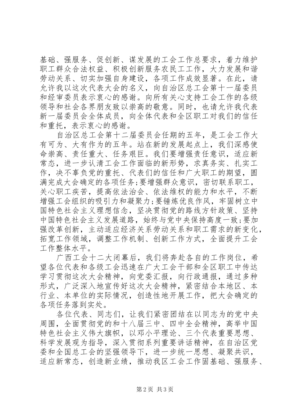 2024年广西工会第十二次代表大会闭幕词_第2页