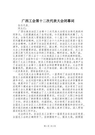 2024年广西工会第十二次代表大会闭幕词